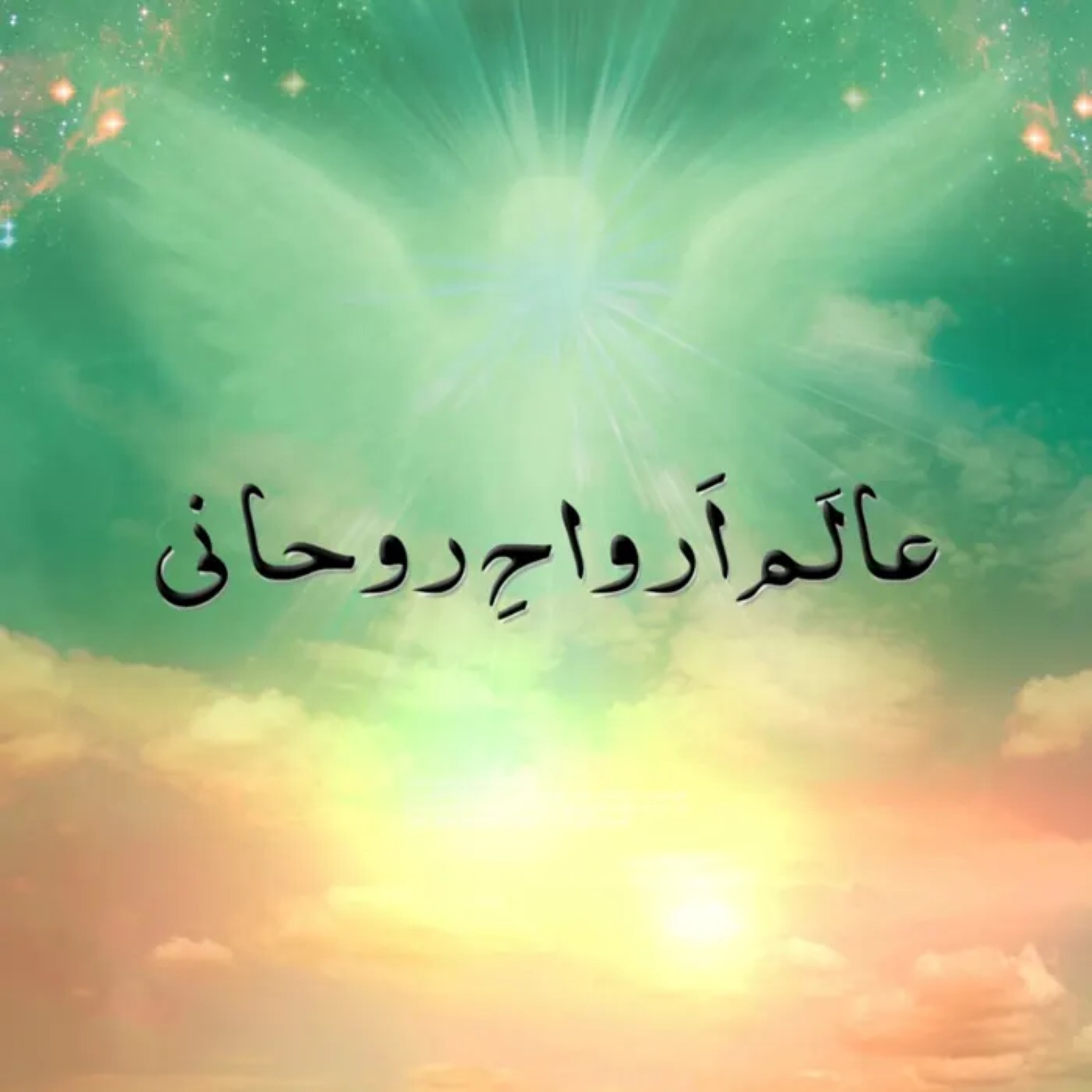 عالم ارواح روحانی